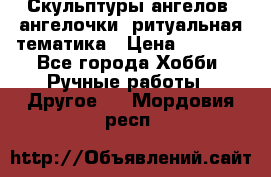 Скульптуры ангелов, ангелочки, ритуальная тематика › Цена ­ 6 000 - Все города Хобби. Ручные работы » Другое   . Мордовия респ.